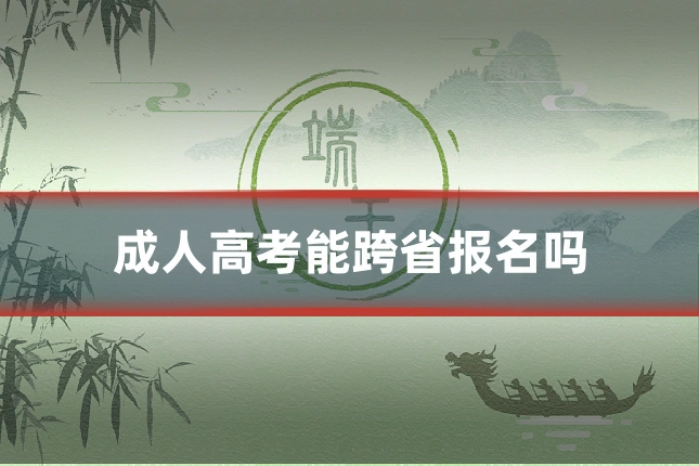成人高考能跨省报名吗