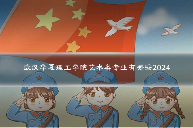 武汉华夏理工学院艺术类专业有哪些2024