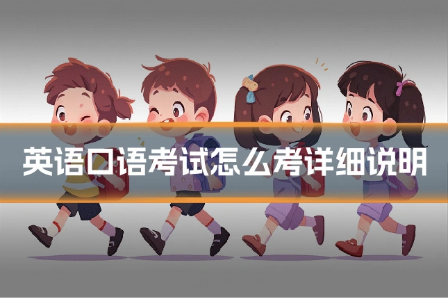 英语口语考试怎么考详细说明