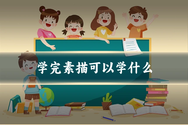 学完素描可以学什么