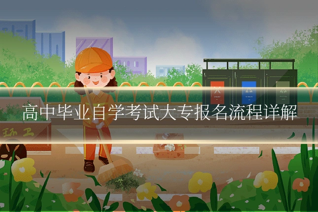 高中毕业自学考试大专报名流程详解