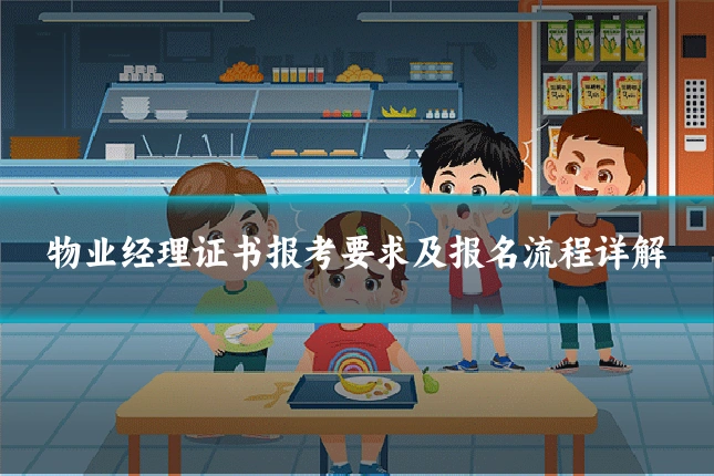 物业经理证书报考要求及报名流程详解