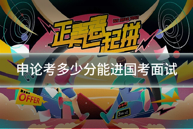 申论考多少分能进国考面试