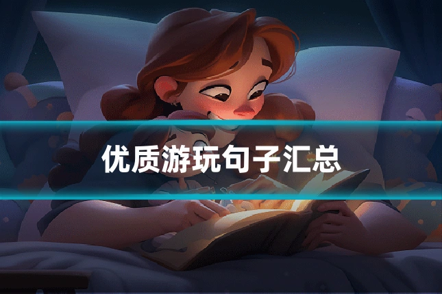优质游玩句子汇总