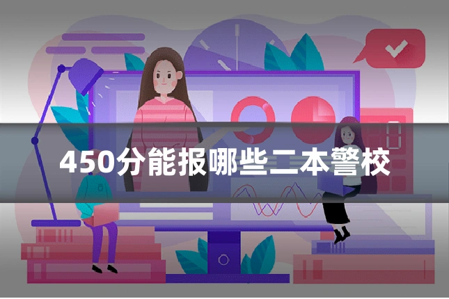 450分能报哪些二本警校