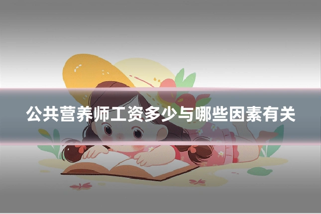 公共营养师工资多少与哪些因素有关