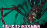 遗弃之地天书系统指南