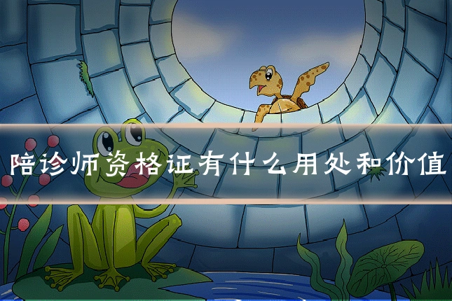 陪诊师资格证有什么用处和价值