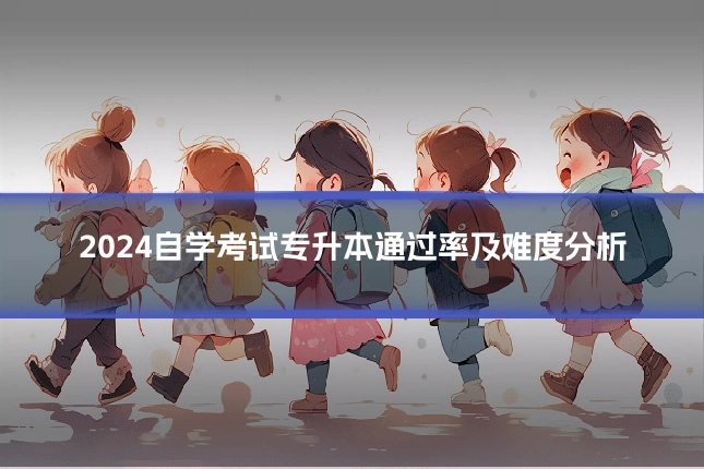 2024自学考试专升本通过率及难度分析
