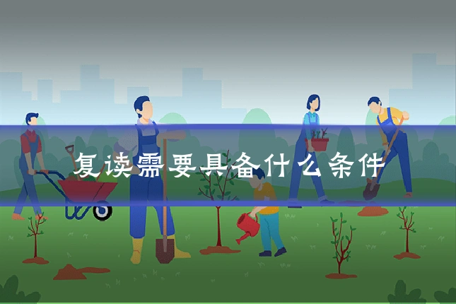 复读需要具备什么条件