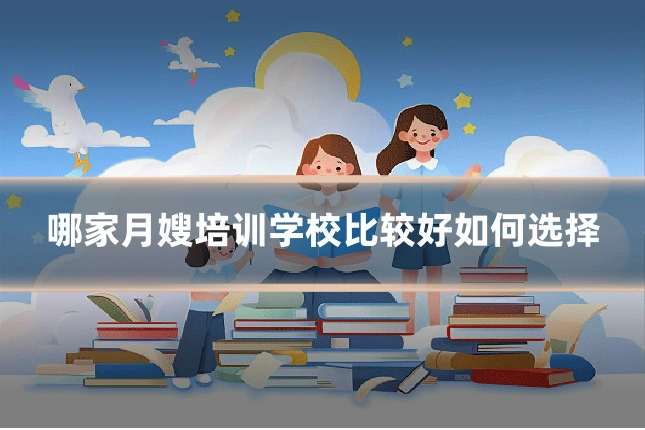 哪家月嫂培训学校比较好如何选择
