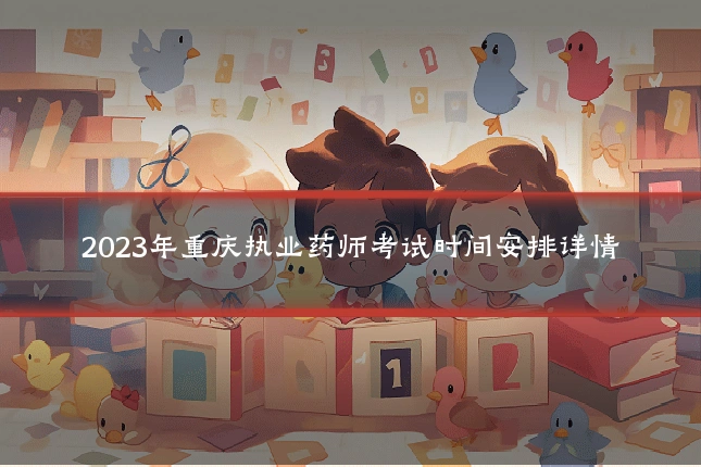 2023年重庆执业药师考试时间安排详情