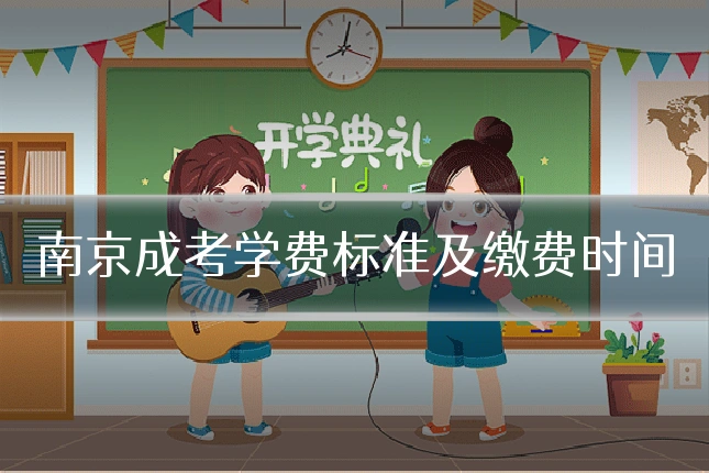 南京成考学费标准及缴费时间