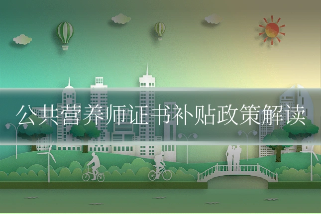 公共营养师证书补贴政策解读