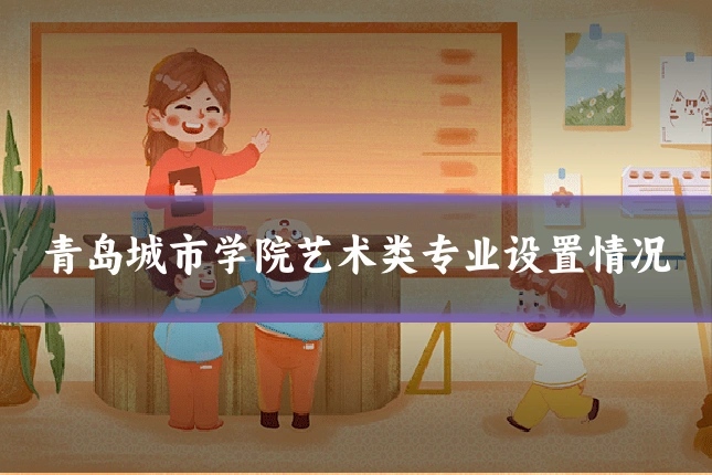 青岛城市学院艺术类专业设置情况