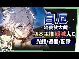 崩坏星穹铁道白厄养成指南教程