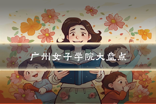 广州女子学院大盘点