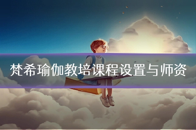 梵希瑜伽教培课程设置与师资