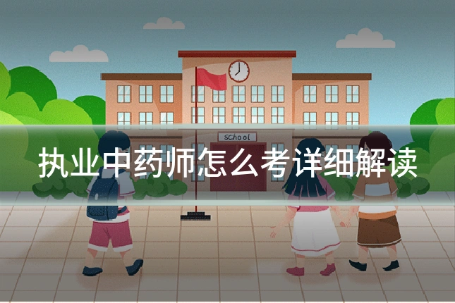 执业中药师怎么考详细解读