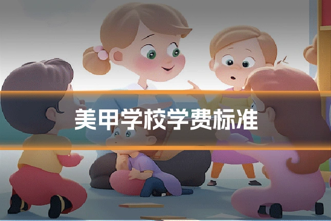美甲学校学费标准