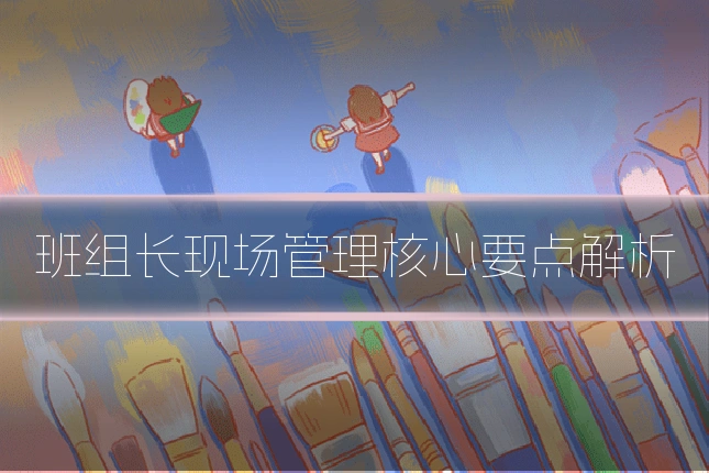 班组长现场管理核心要点解析