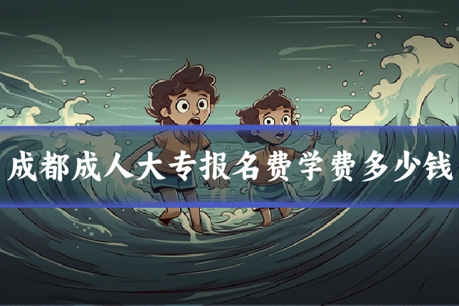 成都成人大专报名费学费多少钱
