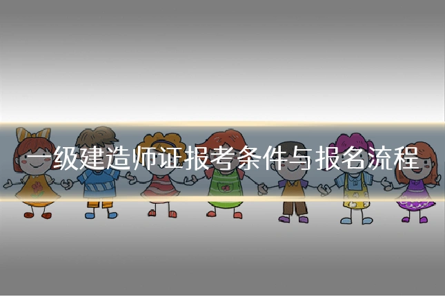 一级建造师证报考条件与报名流程