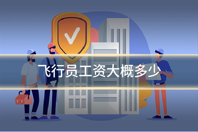 飞行员工资大概多少