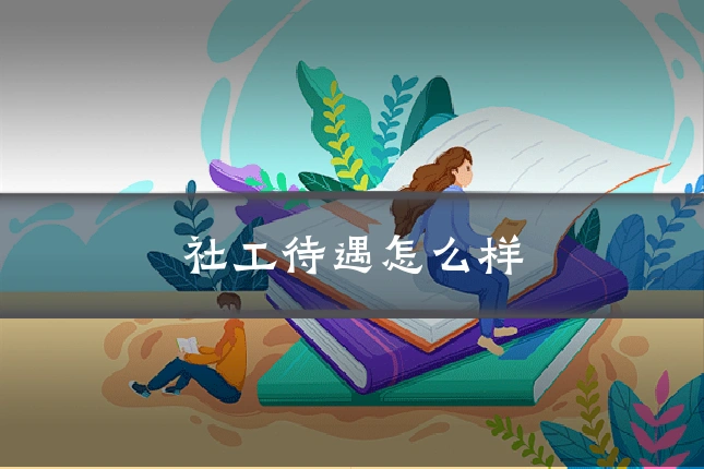 社工待遇怎么样