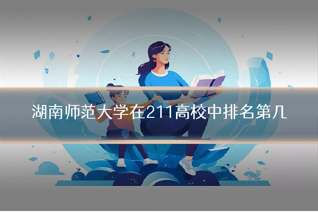 湖南师范大学在211高校中排名第几