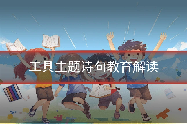 工具主题诗句教育解读