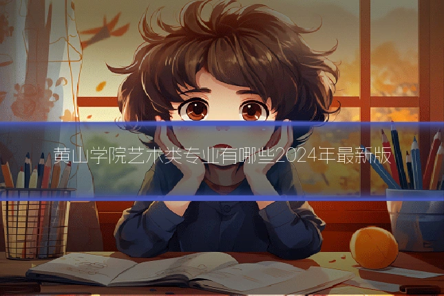 黄山学院艺术类专业有哪些2024年最新版