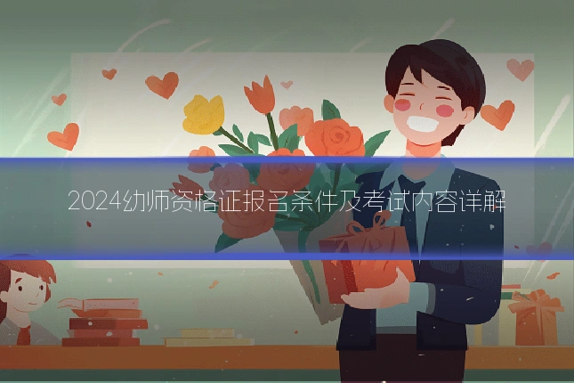 2024幼师资格证报名条件及考试内容详解