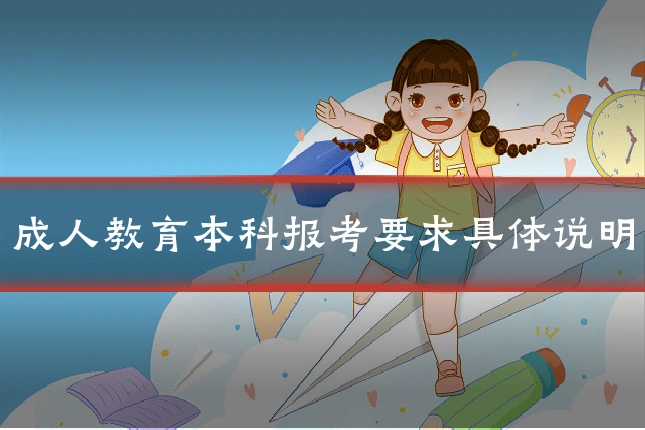 成人教育本科报考要求具体说明