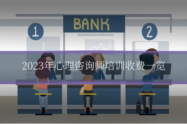 2023年心理咨询师培训收费一览