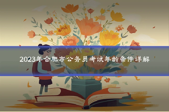 2023年合肥市公务员考试年龄条件详解