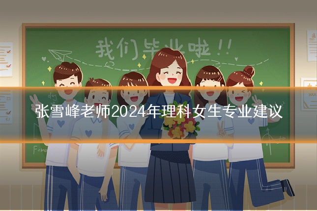 张雪峰老师2024年理科女生专业建议