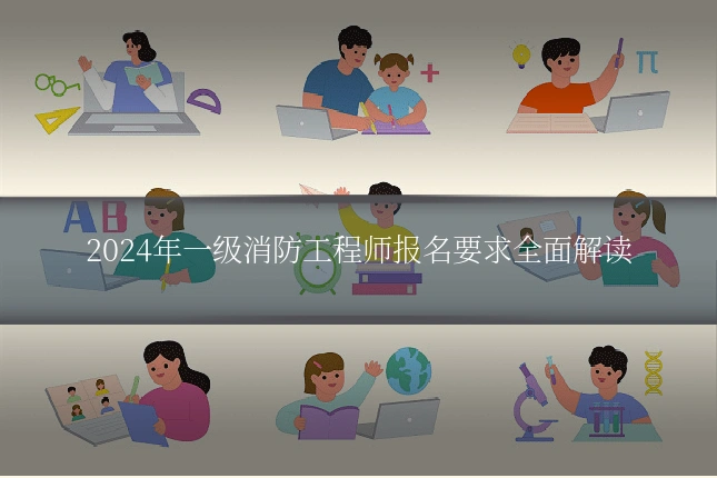 2024年一级消防工程师报名要求全面解读