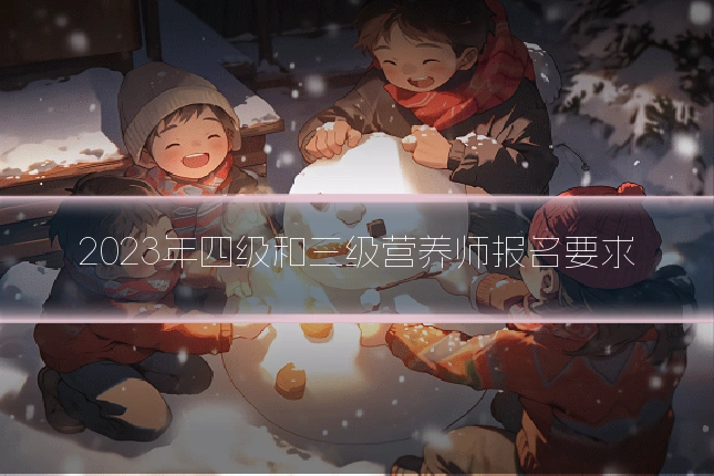 2023年四级和三级营养师报名要求