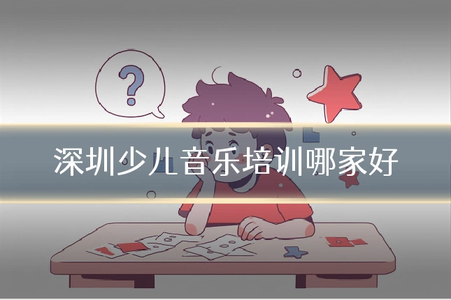 深圳少儿音乐培训哪家好