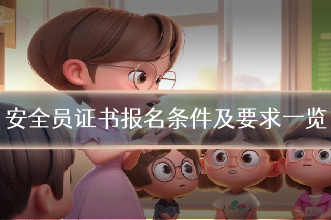 安全员证书报名条件及要求一览