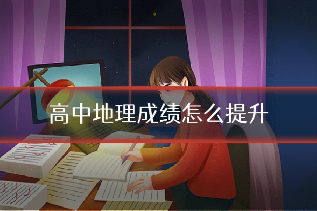 高中地理成绩怎么提升