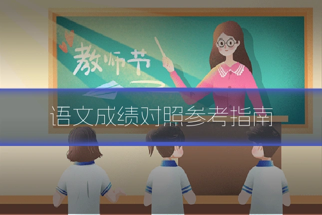 语文成绩对照参考指南