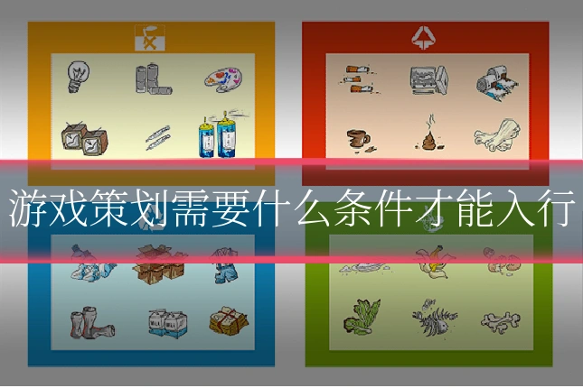 游戏策划需要什么条件才能入行