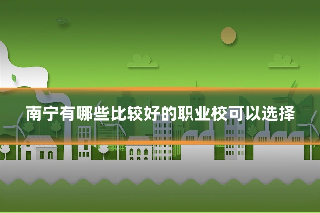 南宁有哪些比较好的职业校可以选择