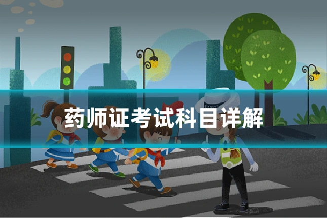 药师证考试科目详解