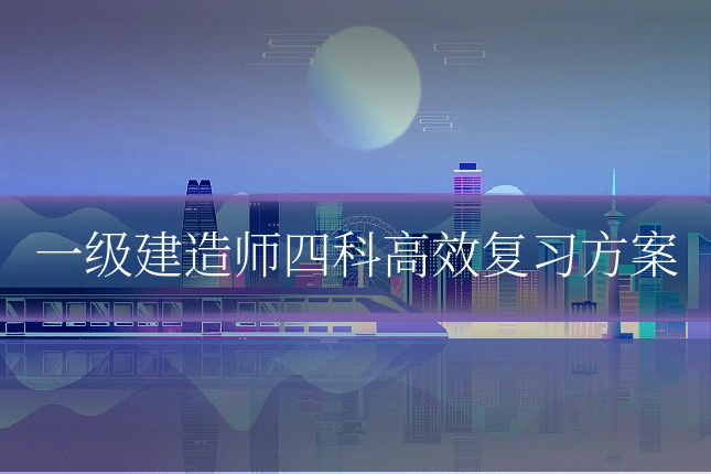 一级建造师四科高效复习方案