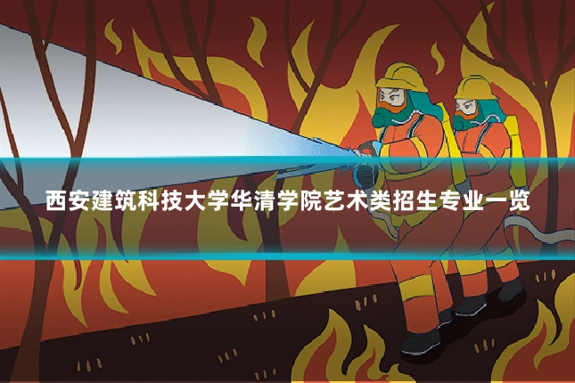 西安建筑科技大学华清学院艺术类招生专业一览