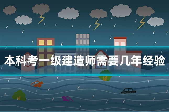 本科考一级建造师需要几年经验