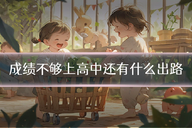 成绩不够上高中还有什么出路